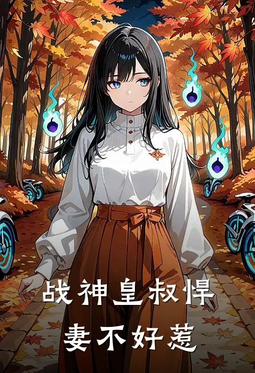 战神皇叔悍妻不好惹