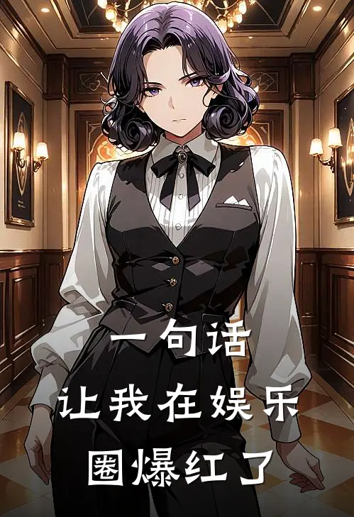 一句话,让我在娱乐圈爆红了