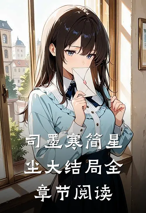 司墨寒简星尘大结局全章节阅读