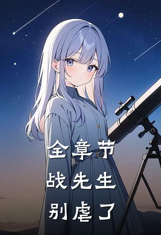 全章节战先生，别虐了