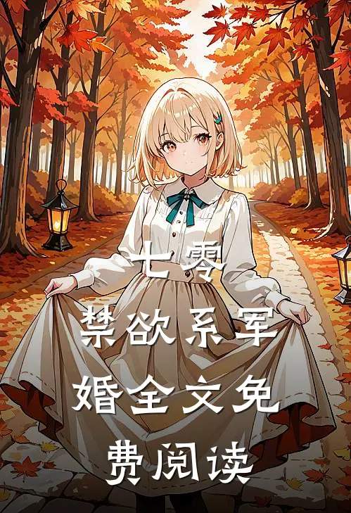 七零：禁欲系军婚全文免费阅读