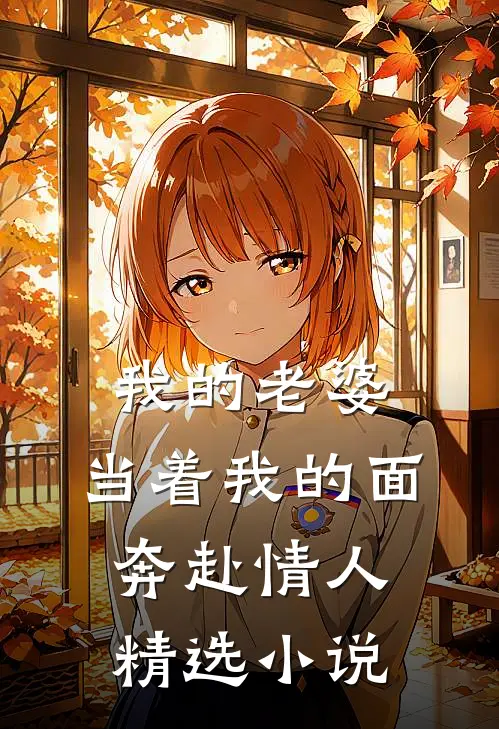 我的老婆，当着我的面奔赴情人精选小说