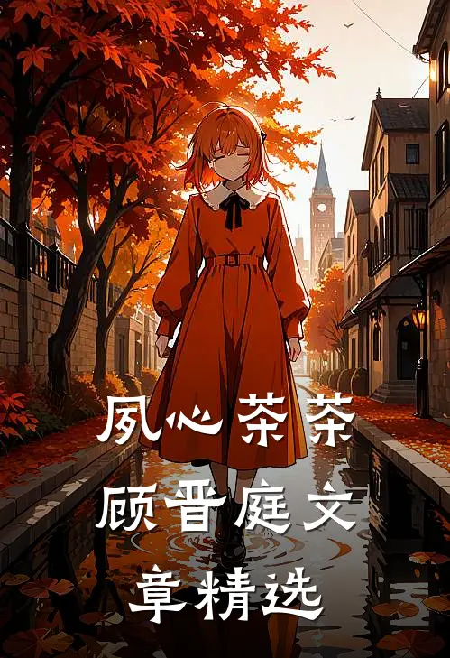 夙心茶茶顾晋庭文章精选