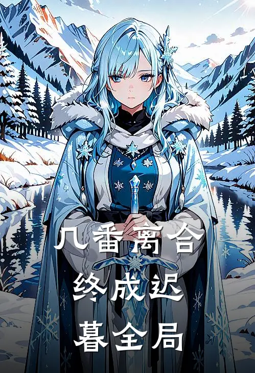 几番离合,终成迟暮全局的