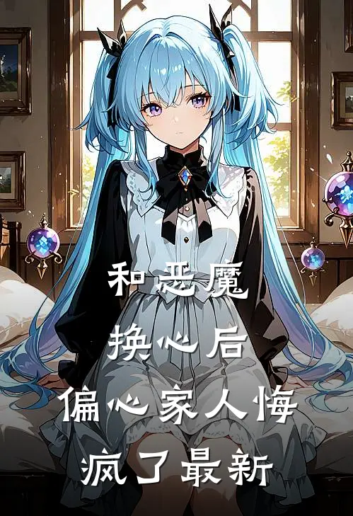 和恶魔换心后,偏心家人悔疯了最新漫画