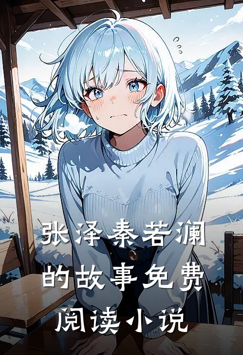 残灯孤影伴愁眠小说