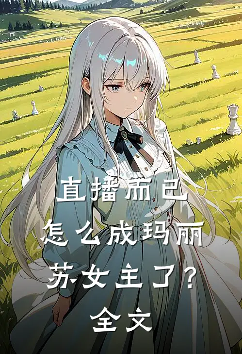 直播而已,怎么成玛丽苏女主了?全文在线阅读