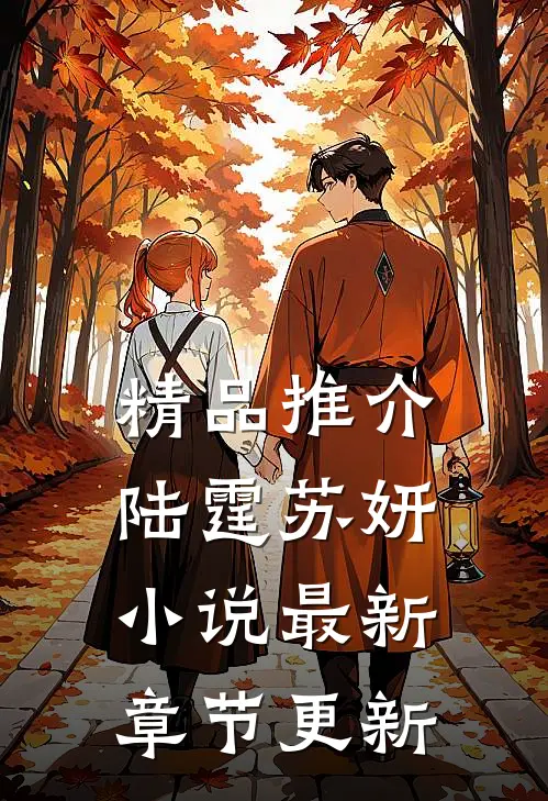 精品推介陆霆苏妍最新章节更新了吗