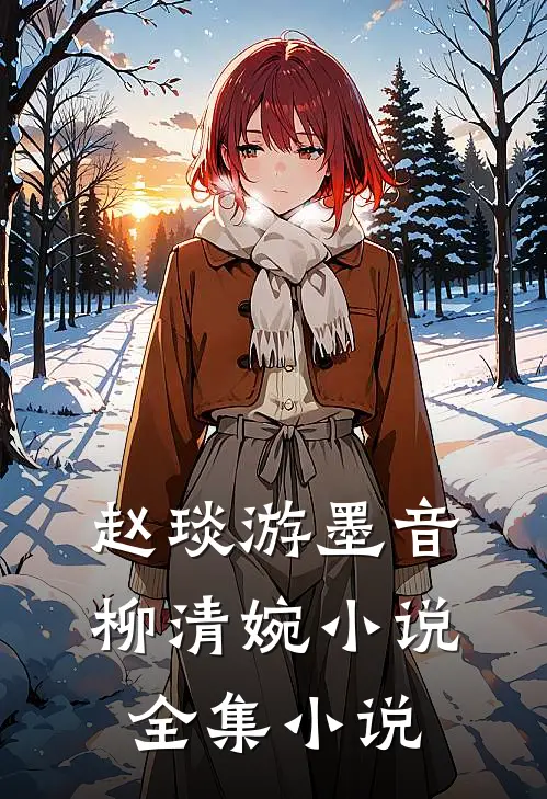 赵琰游墨音柳清婉小说全集小说
