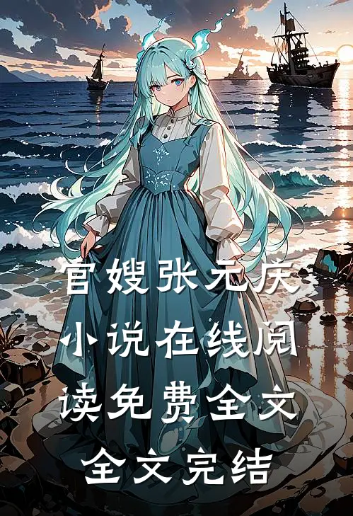 官嫂张元庆小说在线阅读免费全文全文完结