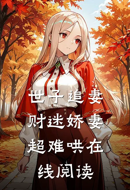 世子追妻财迷娇妻超难哄在线阅读全文