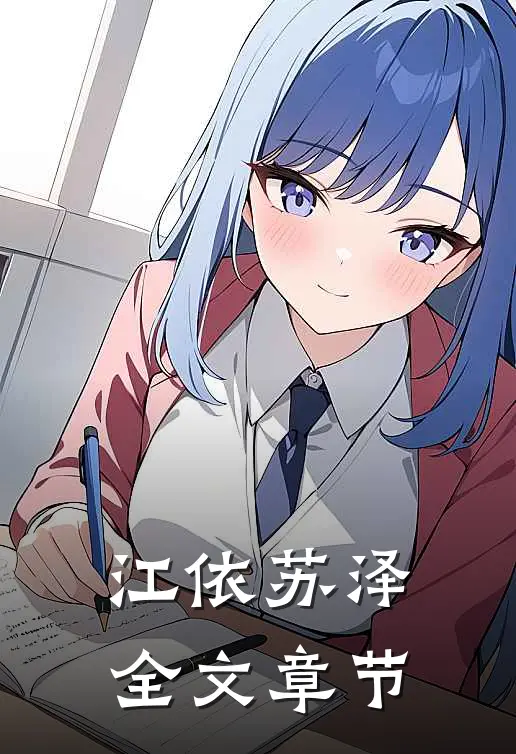 江依苏泽全文章节