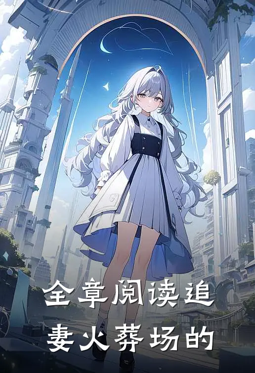 全章阅读追妻火葬场的古言
