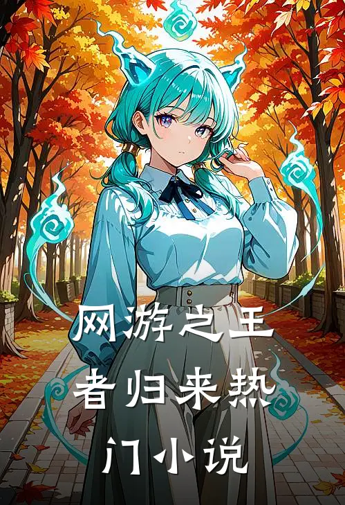 网游之王者归来热门小说