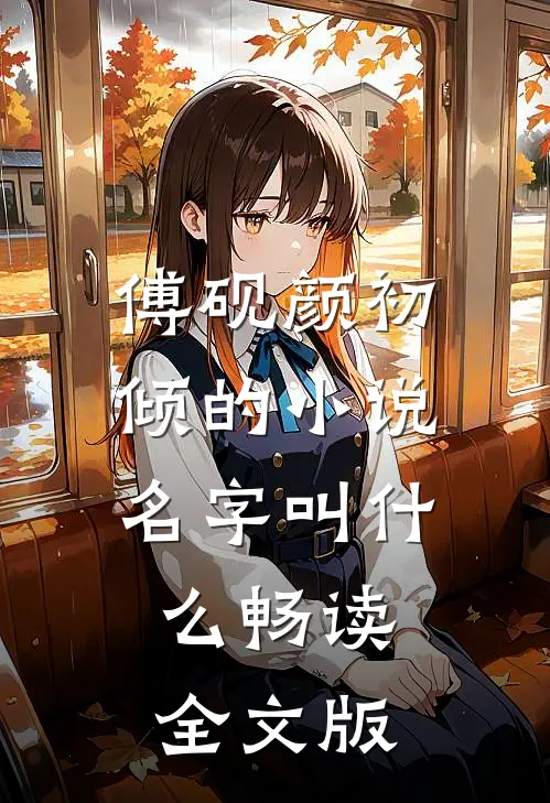 傅砚颜初倾的小说名字叫什么畅读全文版