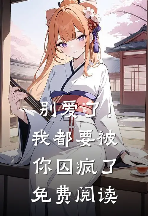 别爱了!我都要被你囚疯了免费阅读漫画