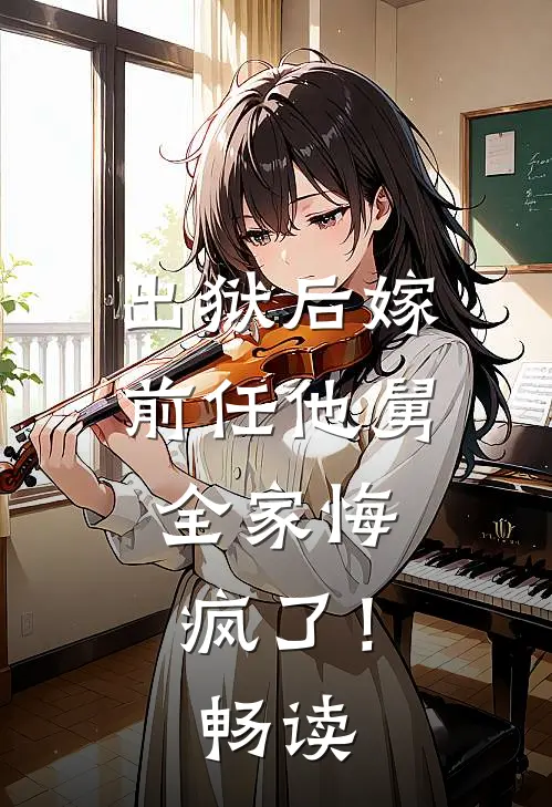 出狱后嫁前任他舅,全家悔疯了!畅读网