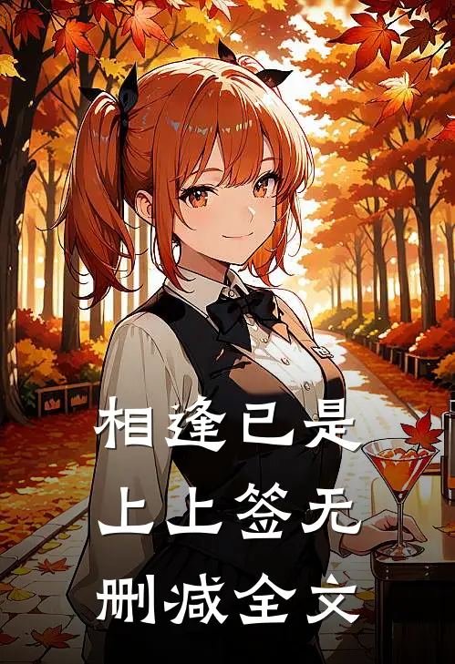 相逢已是上上签无删减全文在线阅读