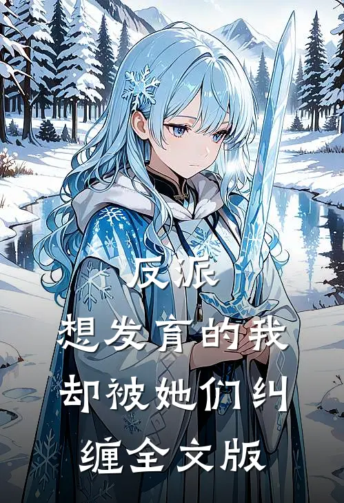 反派想发育的我,却被她们纠缠全文版免费