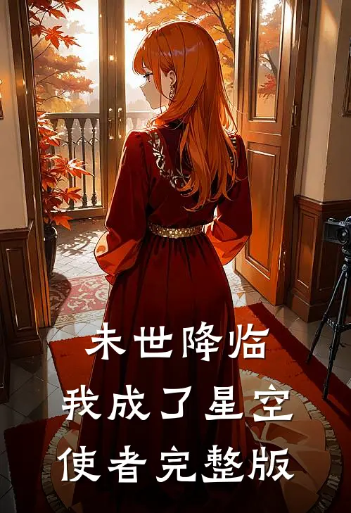 未世降临,我成了星空使者完整版