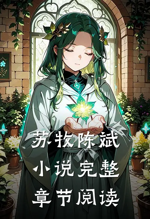 苏牧陈斌小说完整章节阅读