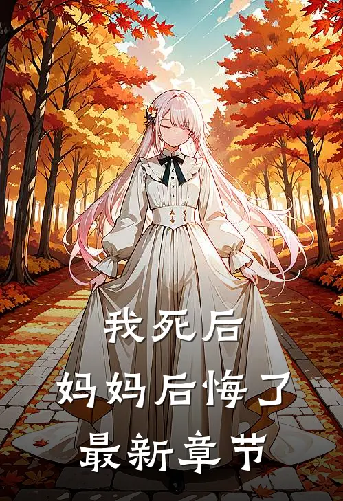 我死后,妈妈后悔了最新章节阅读