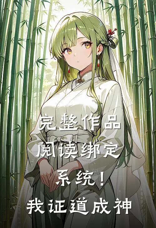 完整作品阅读绑定系统！我证道成神