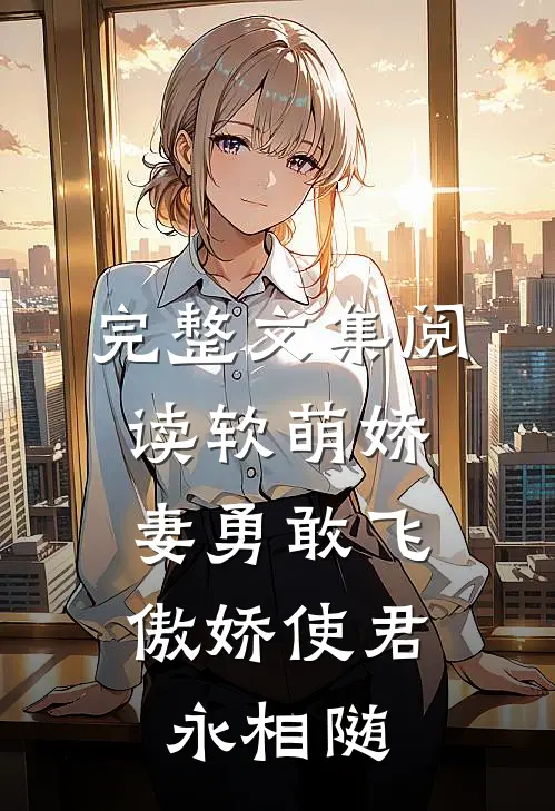 完整文集阅读软萌娇妻勇敢飞,傲娇使君永相随