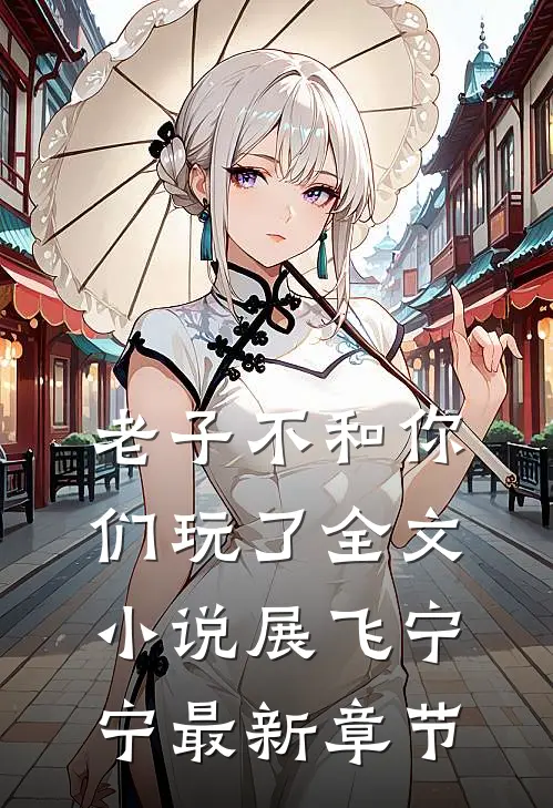 老子不和你们玩了全文小说展飞宁宁最新章节