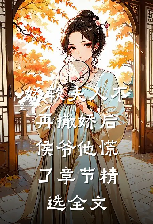 娇软夫人不再撒娇后,侯爷他慌了章节精选全文