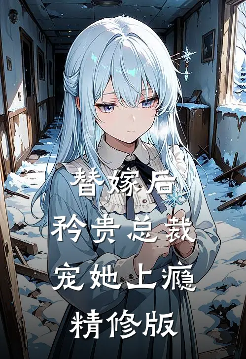 替嫁后,矜贵总裁宠她上瘾精修版