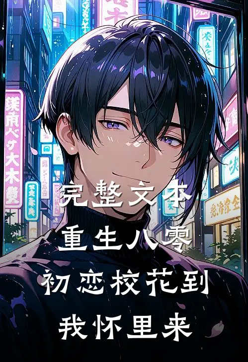 完整文本重生八零：初恋校花到我怀里来