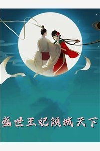 闪婚老公像人机，要情商有智商完结