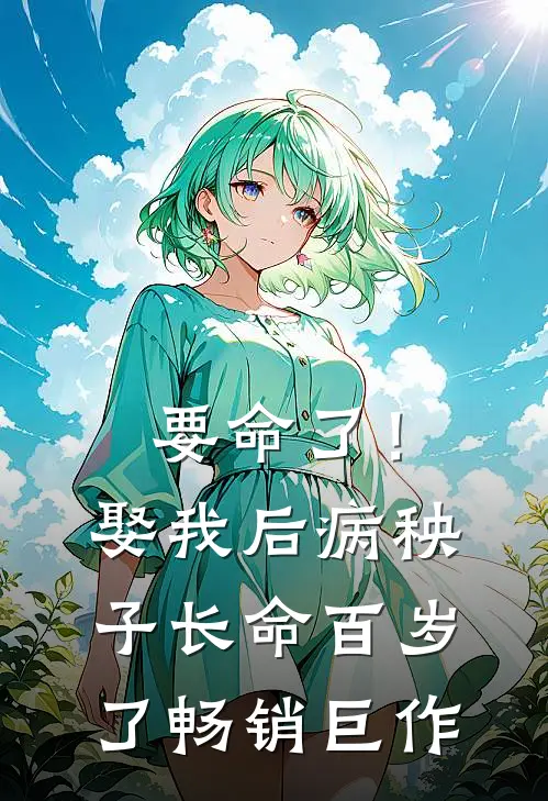 要命了!娶我后病秧子长命百岁了畅销巨作