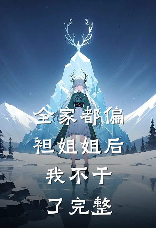 全家都偏袒姐姐后,我不干了完整视频