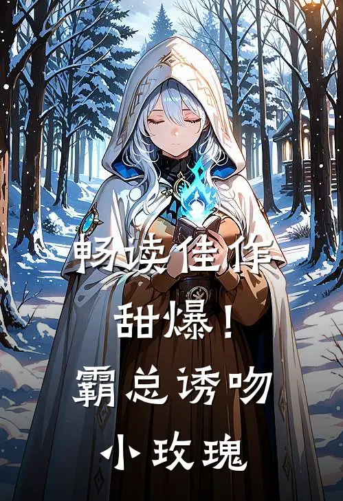 畅读佳作甜爆!霸总诱吻小玫瑰