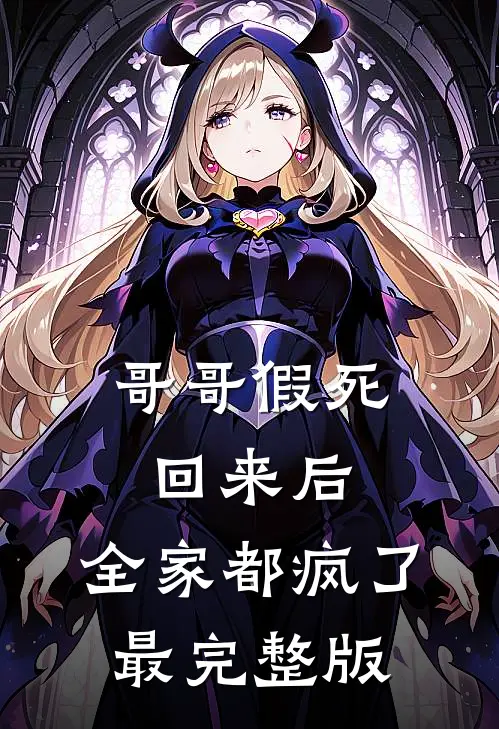 哥哥假死回来后,全家都疯了最完整版在线观看
