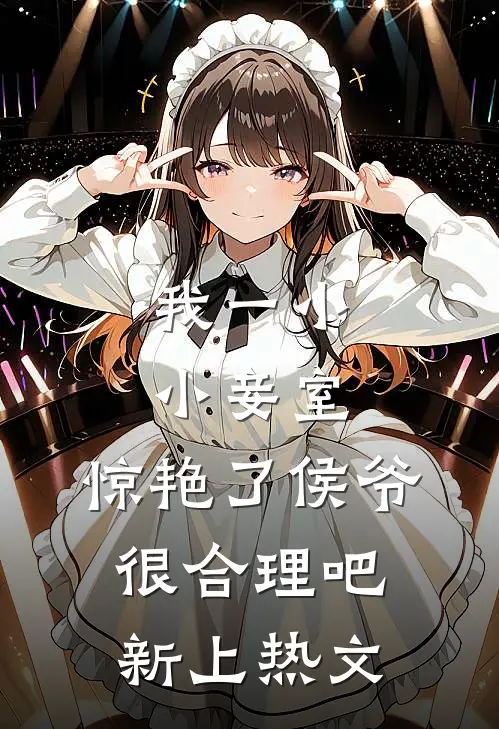 我一小小妾室，惊艳了侯爷很合理吧新上热文