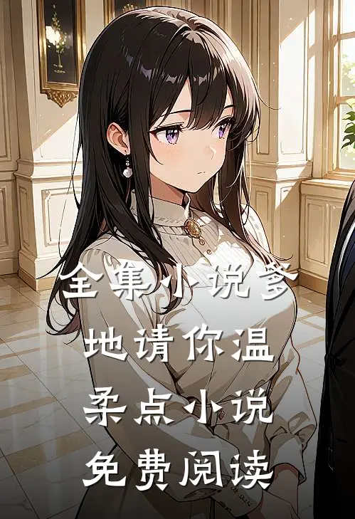 全集小说爹地请你温柔点小说免费阅读