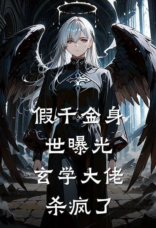 假千金身世曝光,玄学大佬杀疯了百度