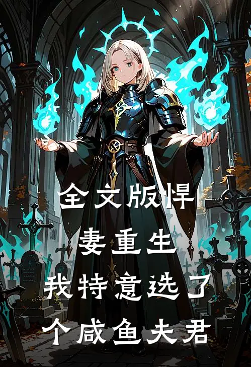 全文版悍妻重生我特意选了个咸鱼夫君