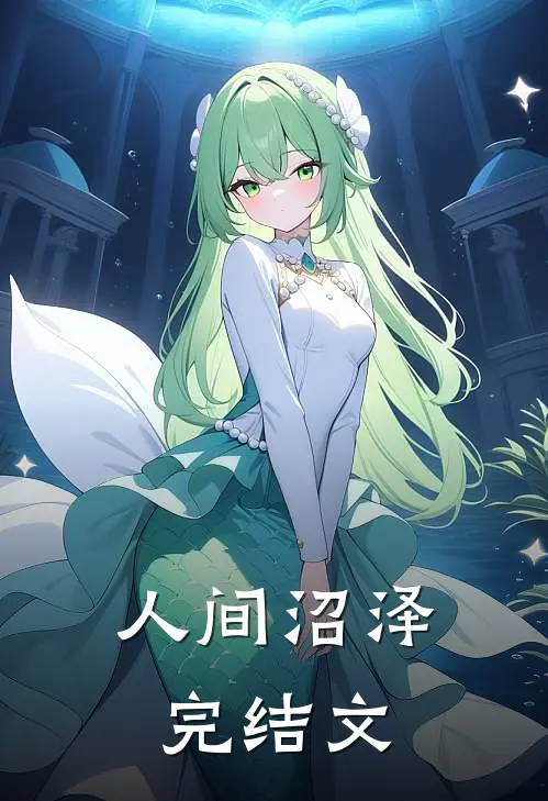 人间沼泽完结文