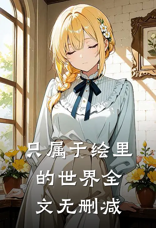 只属于绘里的世界全文无删减