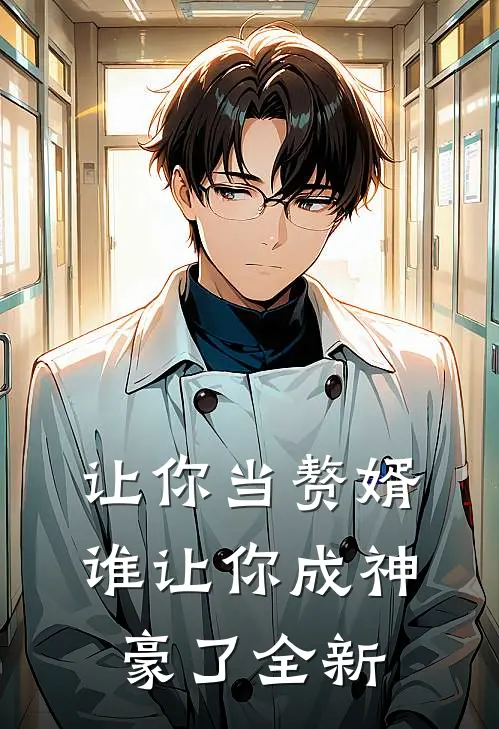 让你当赘婿,谁让你成神豪了全新