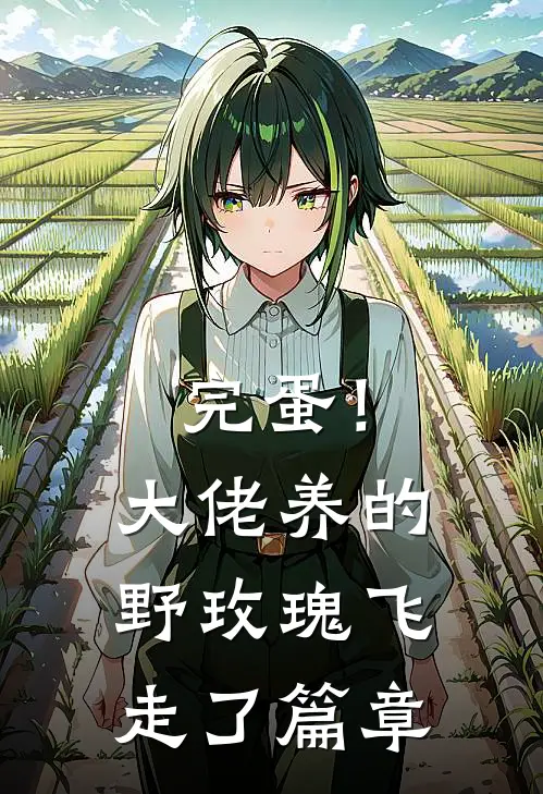 完蛋！大佬养的野玫瑰飞走了篇章