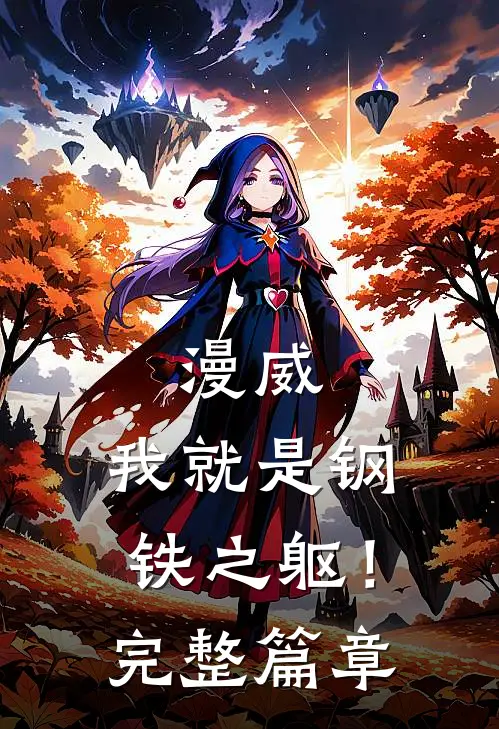 漫威我就是钢铁之躯!完整篇章