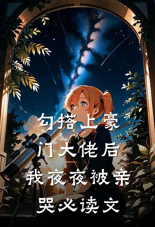 勾搭上豪门大佬后,我夜夜被亲哭必读文