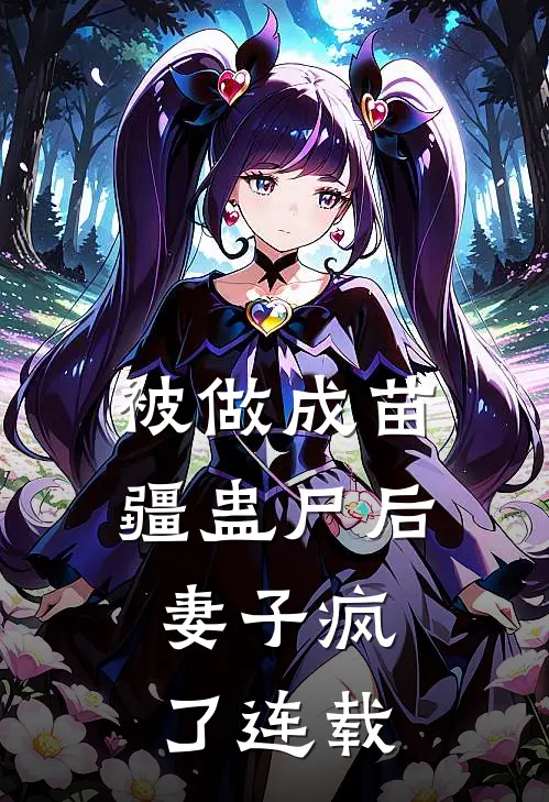被做成苗疆蛊尸后,妻子疯了连载完结了吗