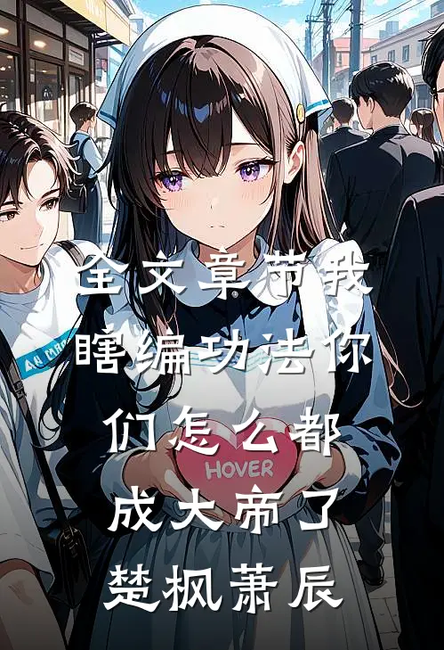 全文章节我瞎编功法你们怎么都成大帝了楚枫萧辰