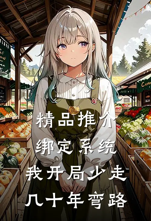 精品推介绑定系统：我开局少走几十年弯路